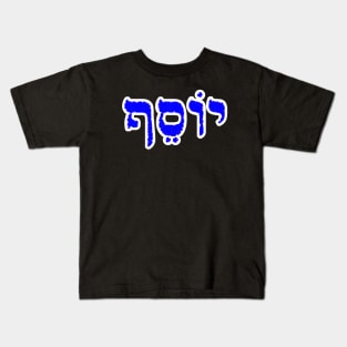 Joseph Biblical Hebrew Name Yosef Hebrew Letters Personalized Kids T-Shirt